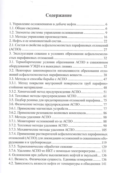 Эксплуатация месторождений нефти в осложненных условиях - фото 2