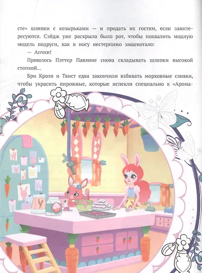 История с наклейками. "Энчантималс. Заботливые подруги" - фото 5