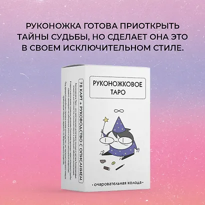 Руконожковое Таро (78 карт+руководство) - фото 4