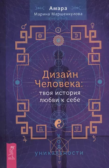 Дизайн Человека: твоя история любви к себе. Код уникальности - фото 1