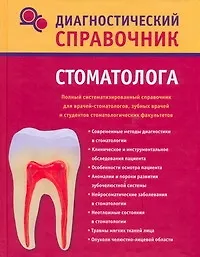 Диагностический справочник стоматолога - фото 1