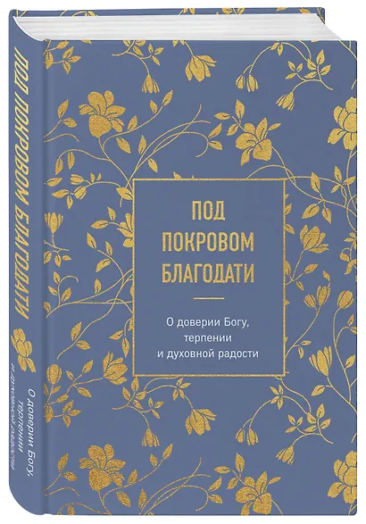 Под покровом благодати. О доверии Богу, терпении и духовной радости - фото 3