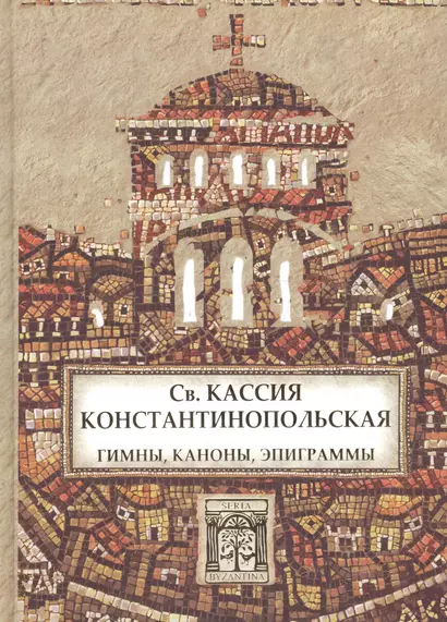 Св. Кассия Константинопольская. Гимны, каноны, эпиграммы. - фото 1