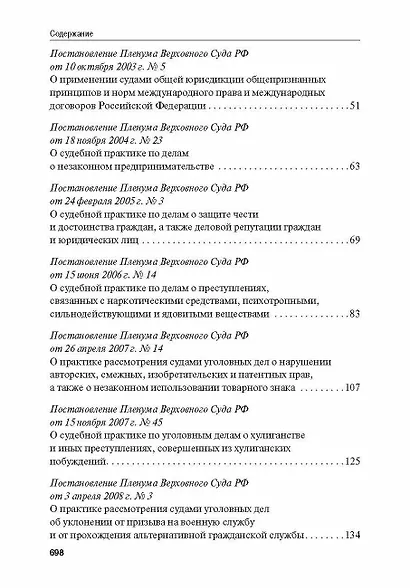 Сборник постановлений Пленума Верховного Суда Российской Федерации по уголовным делам: вопросы применения уголовного законодательства 7 издание - фото 3