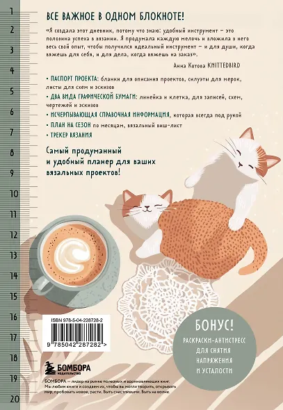 Мое ВЯЗАНИЕ. Удобный планер (котики) - фото 2