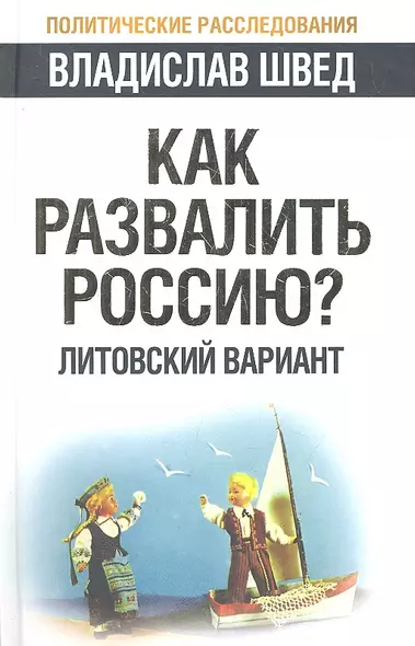 Как развалить Россию? Литовский вариант - фото 1