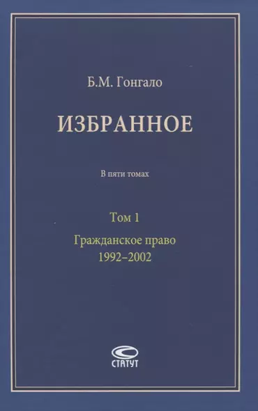 Избранное. В пяти томах. Том 1. Гражданское право. 1992–2002 - фото 1