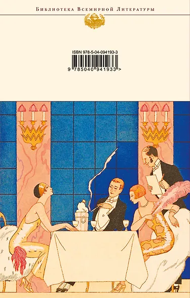 Великий Гэтсби. Рассказы - фото 2