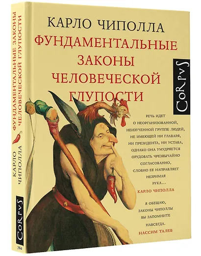 Фундаментальные законы человеческой глупости - фото 3