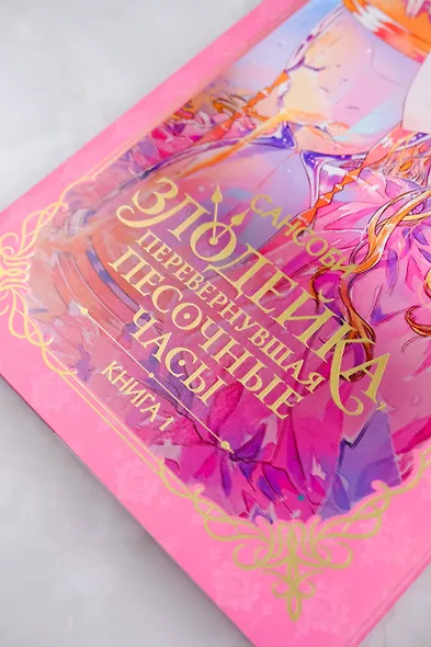 Злодейка, перевернувшая песочные часы. Книга 1 (Злодейка переворачивает песочные часы). Новелла - фото 7