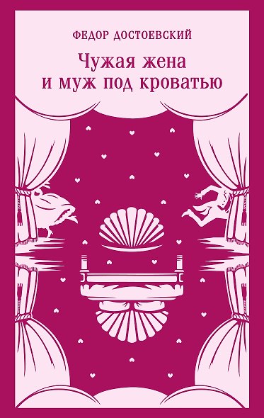Чужая жена и муж под кроватью - фото 1