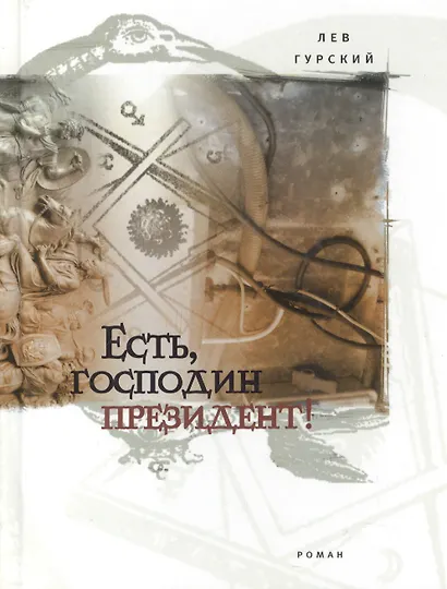 Есть, господин президент!: Роман - фото 1