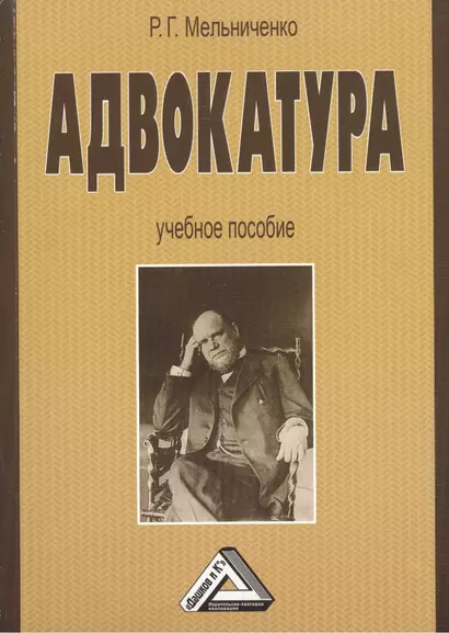 Адвокатура: Учебное пособие 2-е изд. - фото 1