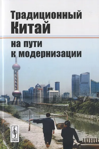 Традиционный Китай на пути к модернизации - фото 1