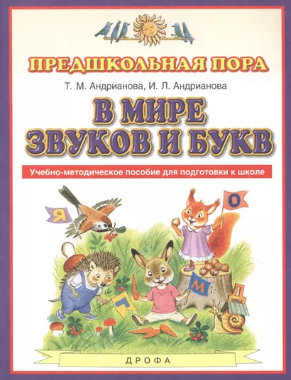 В мире звуков и букв. Учебно-методическое пособие для подготовки к школе - фото 1