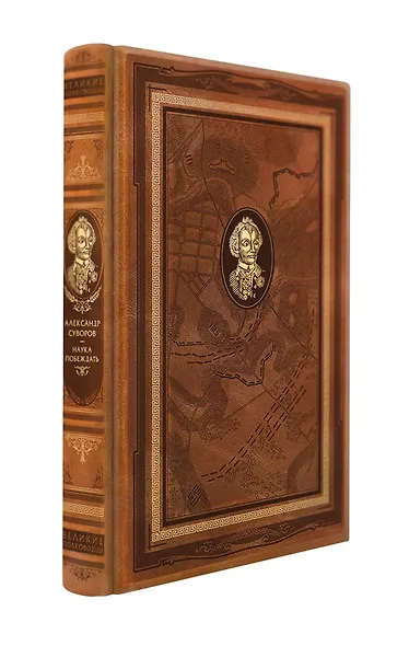 Наука побеждать. Книга в коллекционном кожаном переплете ручной работы с дублюрой, окрашенным и вызолоченным обрезом - фото 2