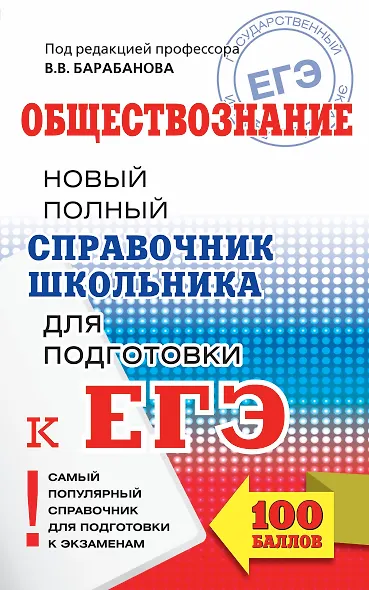ЕГЭ. Обществознание. Новый полный справочник школьника для подготовки к ЕГЭ. 2-е издание, переработанное и дополненное - фото 1