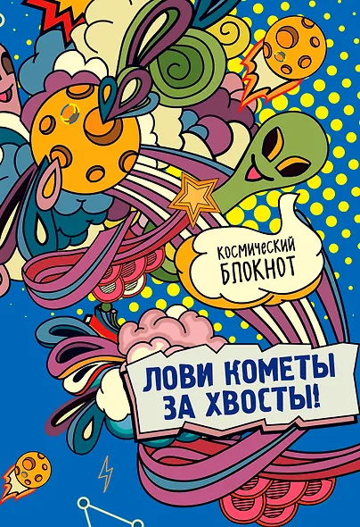 Космический блокнот. Лови кометы за хвосты - фото 1