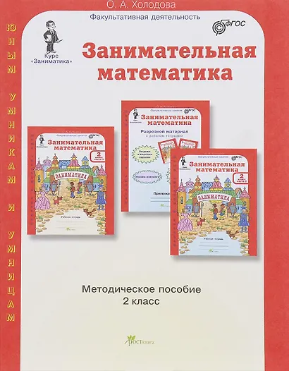 Занимательная математика. 2 класс. Методическое пособие - фото 1