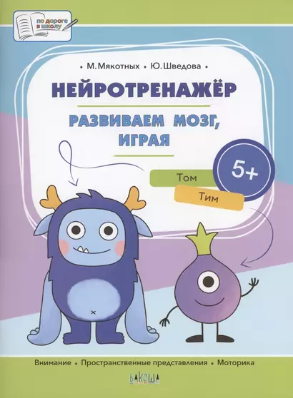 Нейротренажёр. Развиваем мозг, играя. Большая книга заданий - фото 1