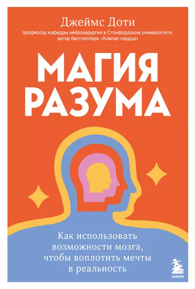 Магия разума. Как использовать возможности мозга, чтобы воплотить мечты в реальность - фото 1