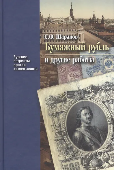 Бумажный рубль и другие работы (РусПатриотПХозЗол/Кн.3) Шарапов - фото 1