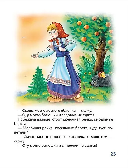 Гуси-лебеди. Сказки - фото 4