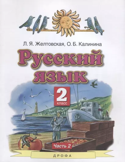 Русский язык. 2 класс. Учебник в 2-х частях. Часть 2 - фото 1