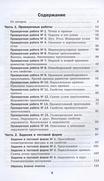 Геометрия. 7 класс. Проверочные работы. Учебное пособие - фото 2