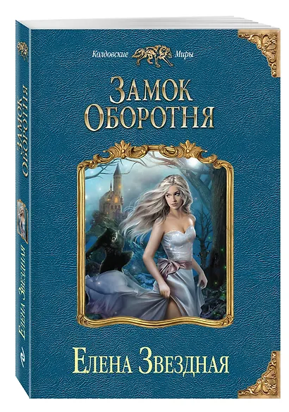 Замок оборотня - фото 3