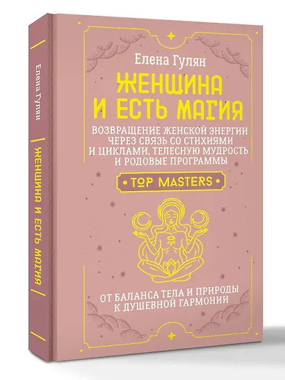 Женщина и есть магия! Возвращение женской энергии через связь со стихиями и циклами, телесную мудрость и родовые программы. От баланса тела и природы к душевной гармонии - фото 3