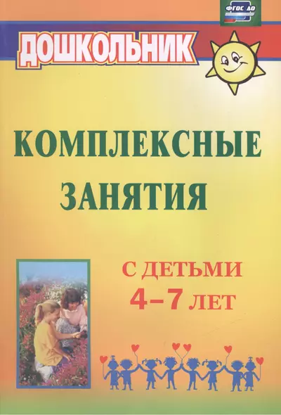 Комплексные занятия с детьми 4-7 лет. ФГОС ДО - фото 1