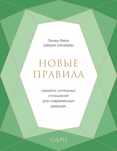 Новые правила. Секреты успешных отношений для современных девушек - фото 1