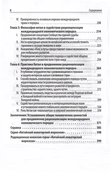 Китайский новаторский марксизм. Исследование по рационализации международного экономического порядка - фото 3