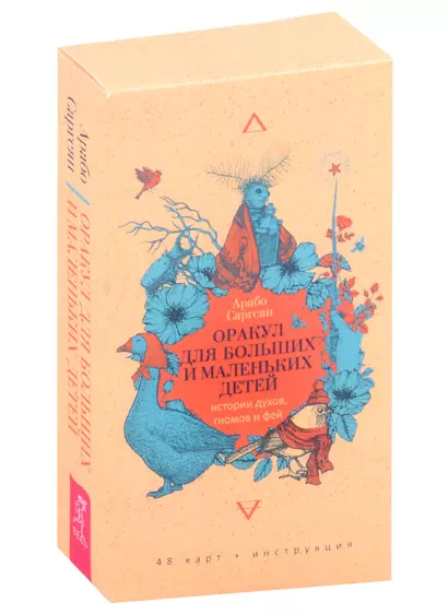 Оракул для больших и маленьких детей: истории духов, гномов и фей (48 карт) - фото 1