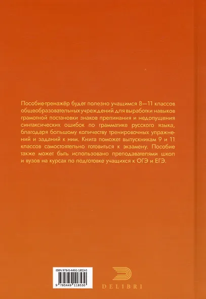 Пособие-тренажер по грамматике русского языка. Для учащихся 8-11 классов. Часть III - фото 2