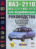 Руководство по техобслуживавнию и ремонту ВАЗ-2111,12 - фото 1