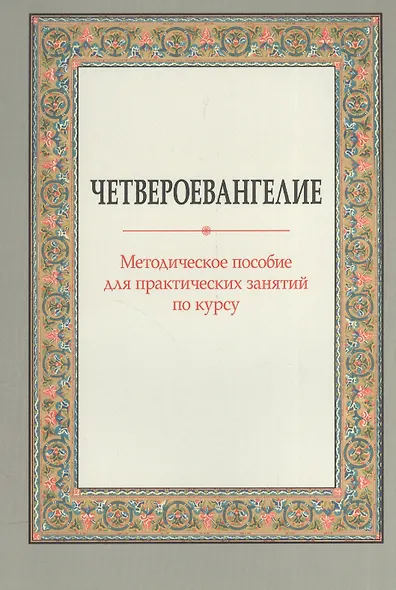 Четвероевангелие Метод. пос. для практических занятий по курсу (м) Вениаминова - фото 1