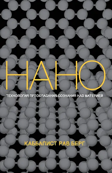 Нанотехнология преобладания сознания над материей - фото 1