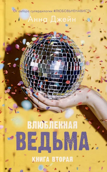 Комплект книг Анны Джейн Влюбленная ведьма, Восхитительная ведьма - фото 4