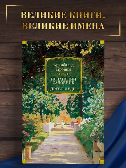 Испанский садовник. Древо Иуды - фото 4