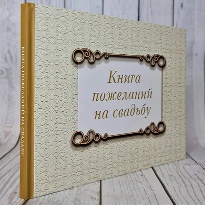 Книга пожеланий на свадьбу. Классика - фото 5