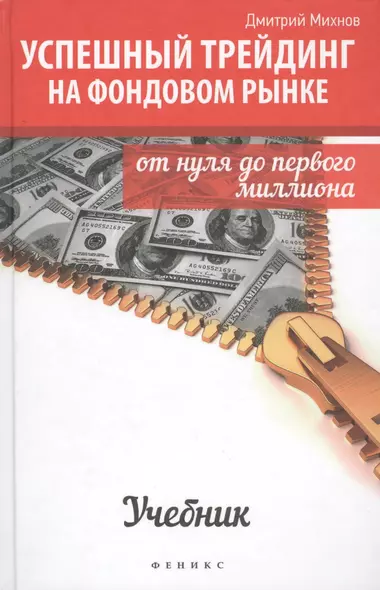 Успешный трейдинг на фондовом рынке: от нуля до первого миллиона / 2-е изд. - фото 1