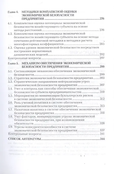Экономическая безопасность предприятия. Моделирование и оценка. Учебное пособие - фото 4