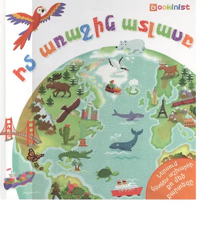 Мой первый атлас + карта (на армянском языке) - фото 1