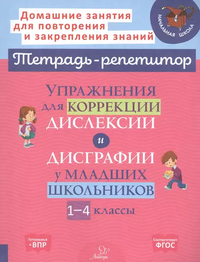 Упражнения для коррекции дислексии и дисграфии у младших школьников. 1-4 классы - фото 1