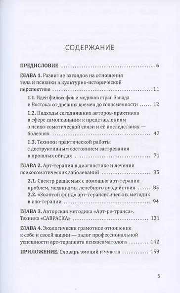 Психотерапия деструктивных эмоций. Метод "Арт-ре-транса". Практическое руководство для арт-терапевтов психосоматологов - фото 2