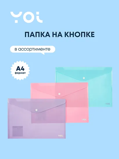 Папка-конверт А4, на кнопке "Pastel", в ассортименте, Yoi - фото 1