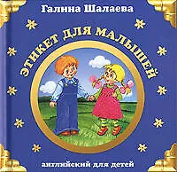 Этикет для малышей - фото 1