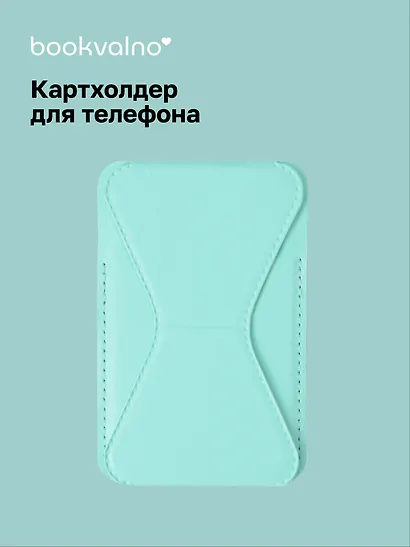 Картхолдер подставка для телефона (мятный) (6,5х10) (12-18031-202505-S78) - фото 1